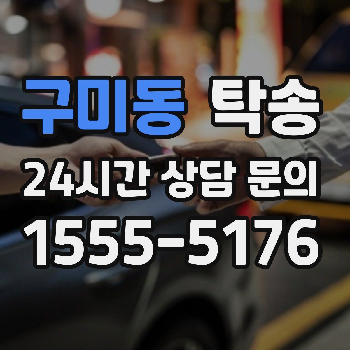 구미동 탁송 출발 전 체크리스트로 준비 누락 방지
