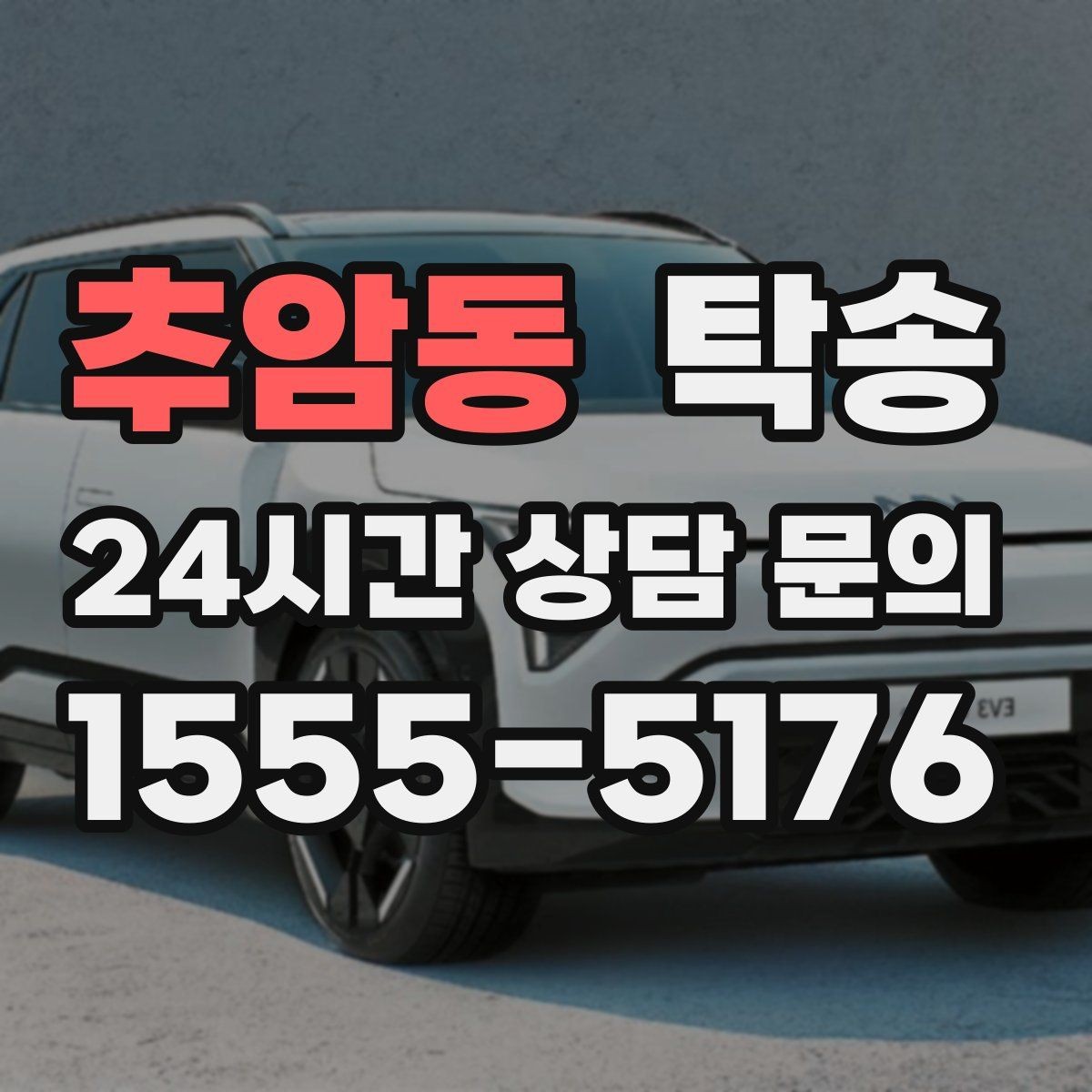 추암동 탁송 사진과 위치 공유로 혼선 없는 인수