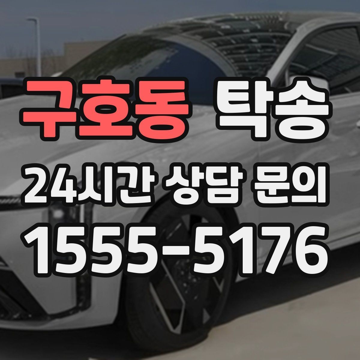 구호동 탁송 검사 일정 임박 차량 우선 동선