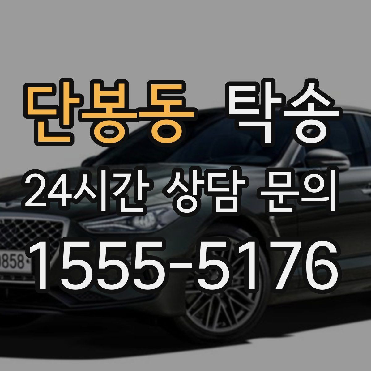 단봉동 탁송 공항 순환 도로 혼잡을 피해 회수 완료