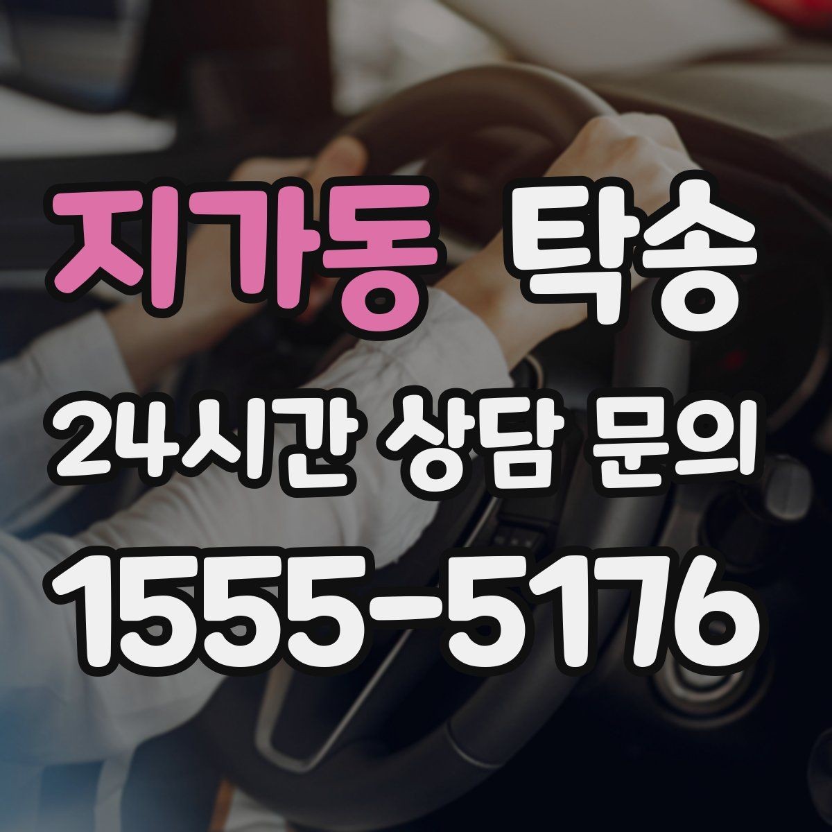 지가동 탁송 매입처에서 보관지까지 책임 있는 운행