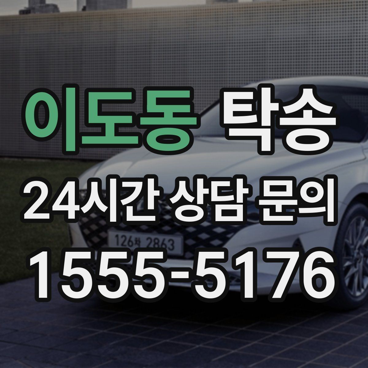 이도동 탁송 노면 상태에 맞춘 완만한 가감속