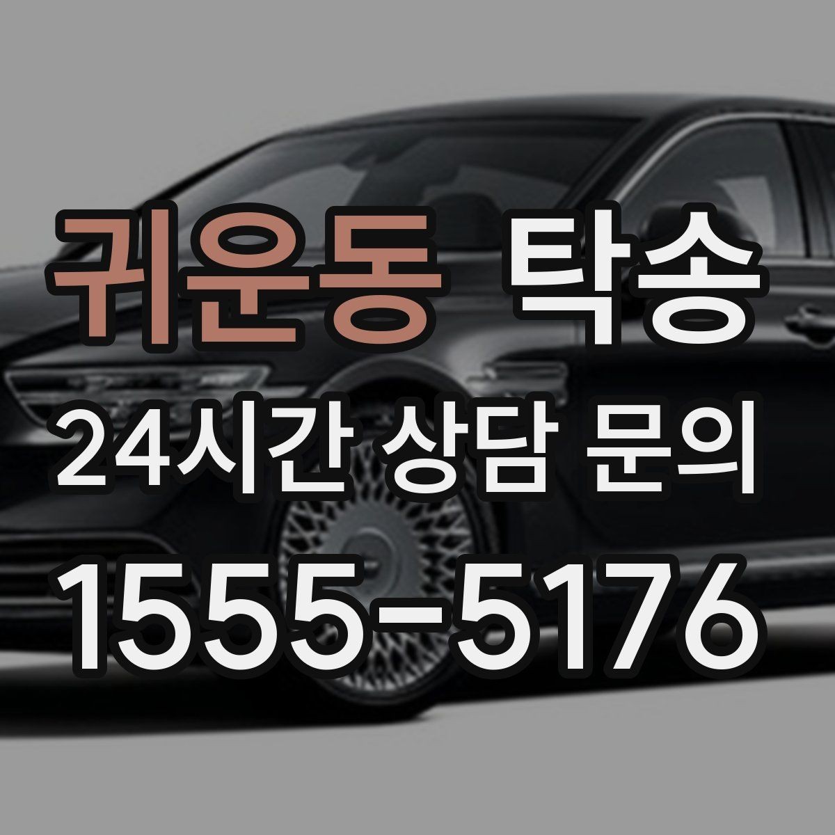귀운동 탁송 고가차도 회전 반경을 고려한 진입