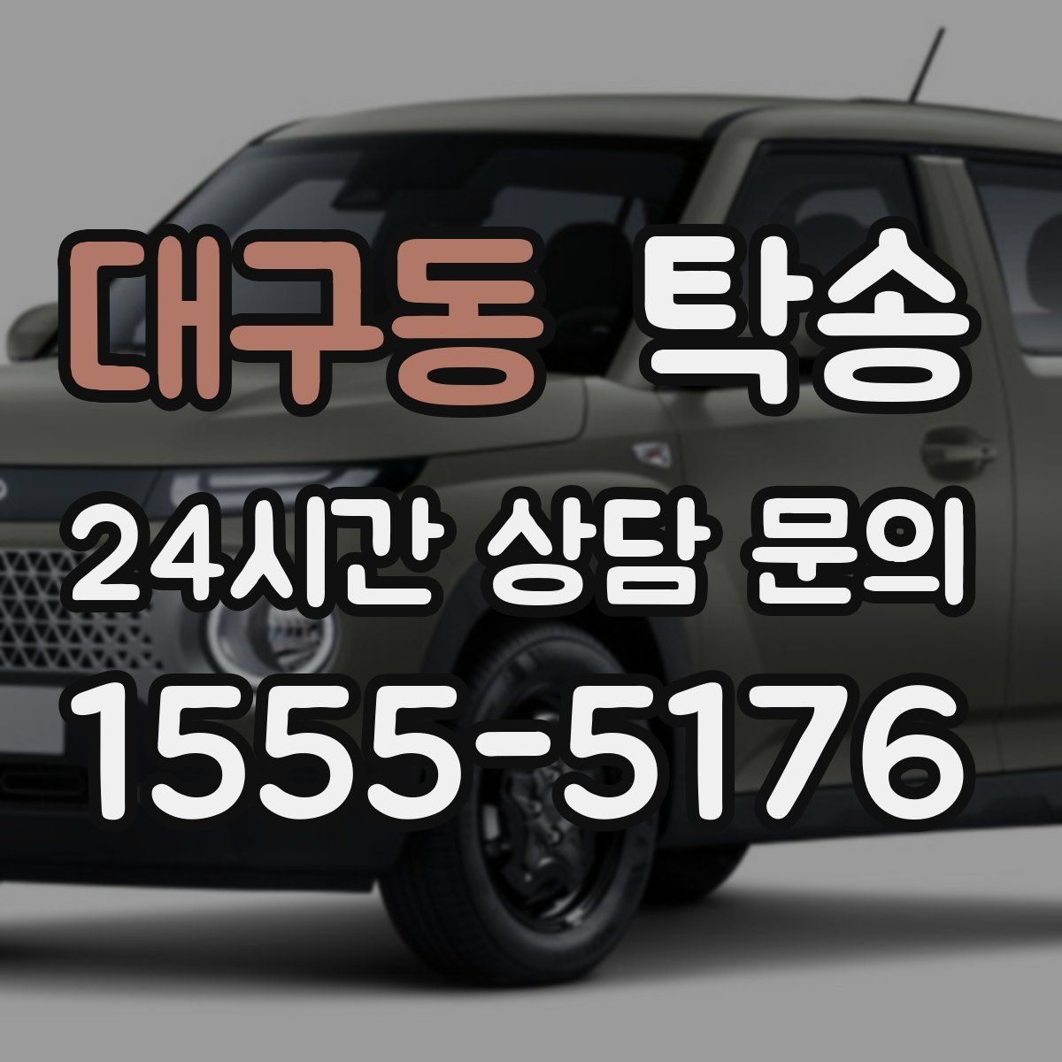 대구동 탁송 장비 많은 차량 보호 포장 상의