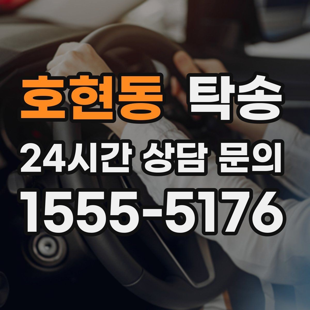 호현동 탁송 돌발 통제 구간 즉시 우회 대응