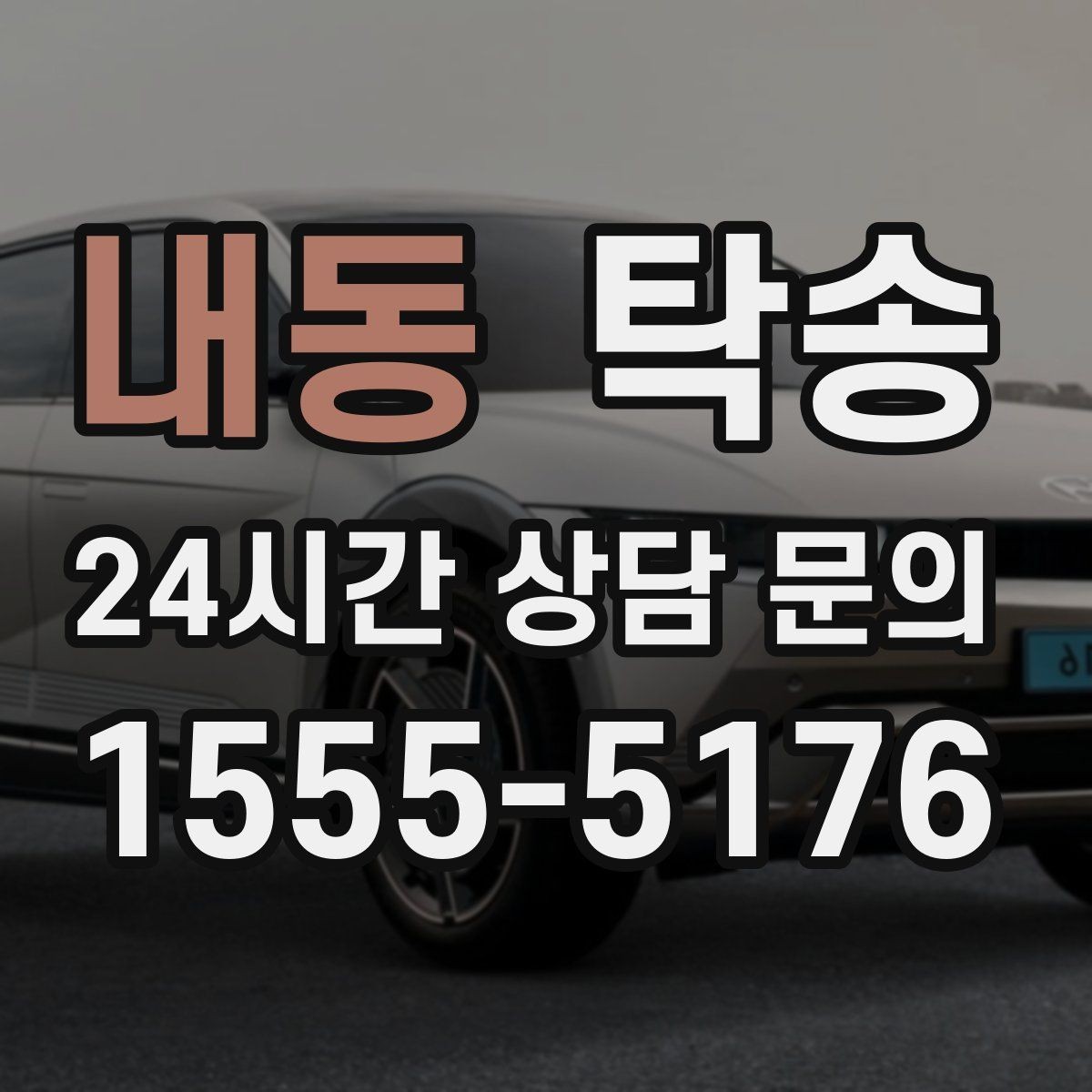 내동 탁송 대형 휠 장착 차량 경로를 별도 설계