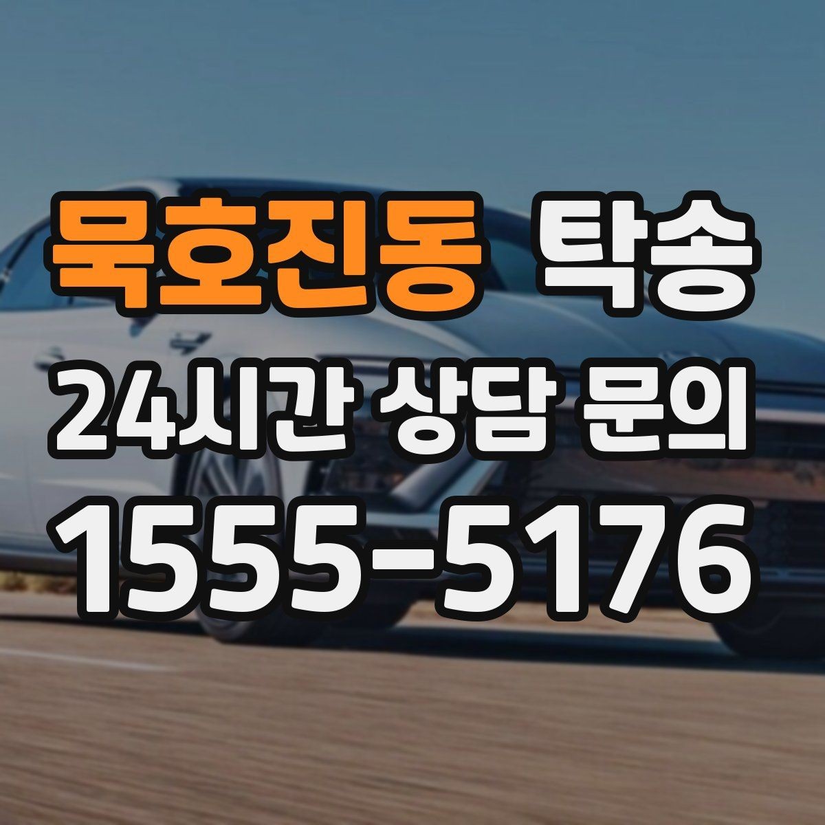묵호진동 탁송 장거리 전용 휴식 지점을 반영한 운행