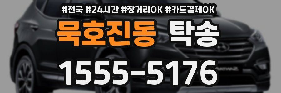 묵호진동 탁송