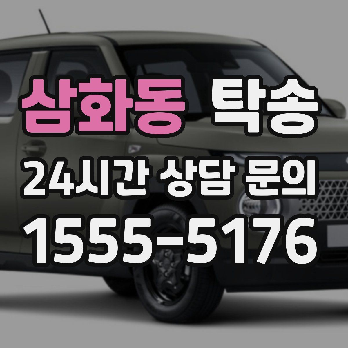 삼화동 탁송 도착 정보 선공유로 문의를 줄이는 운영