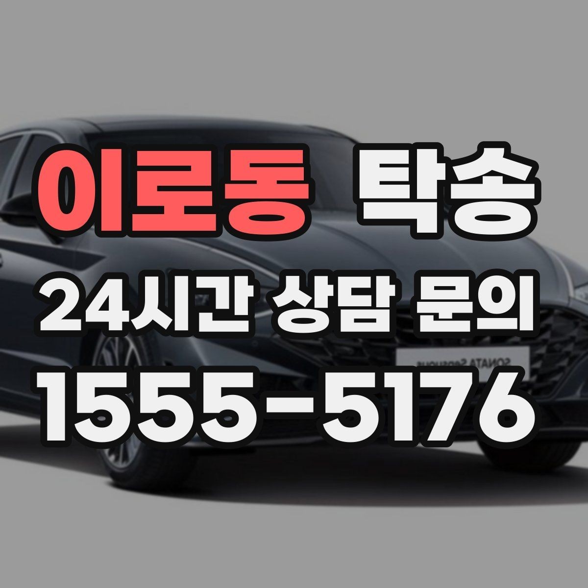 이로동 탁송 차고가 낮은 차량도 안전 접근 동선