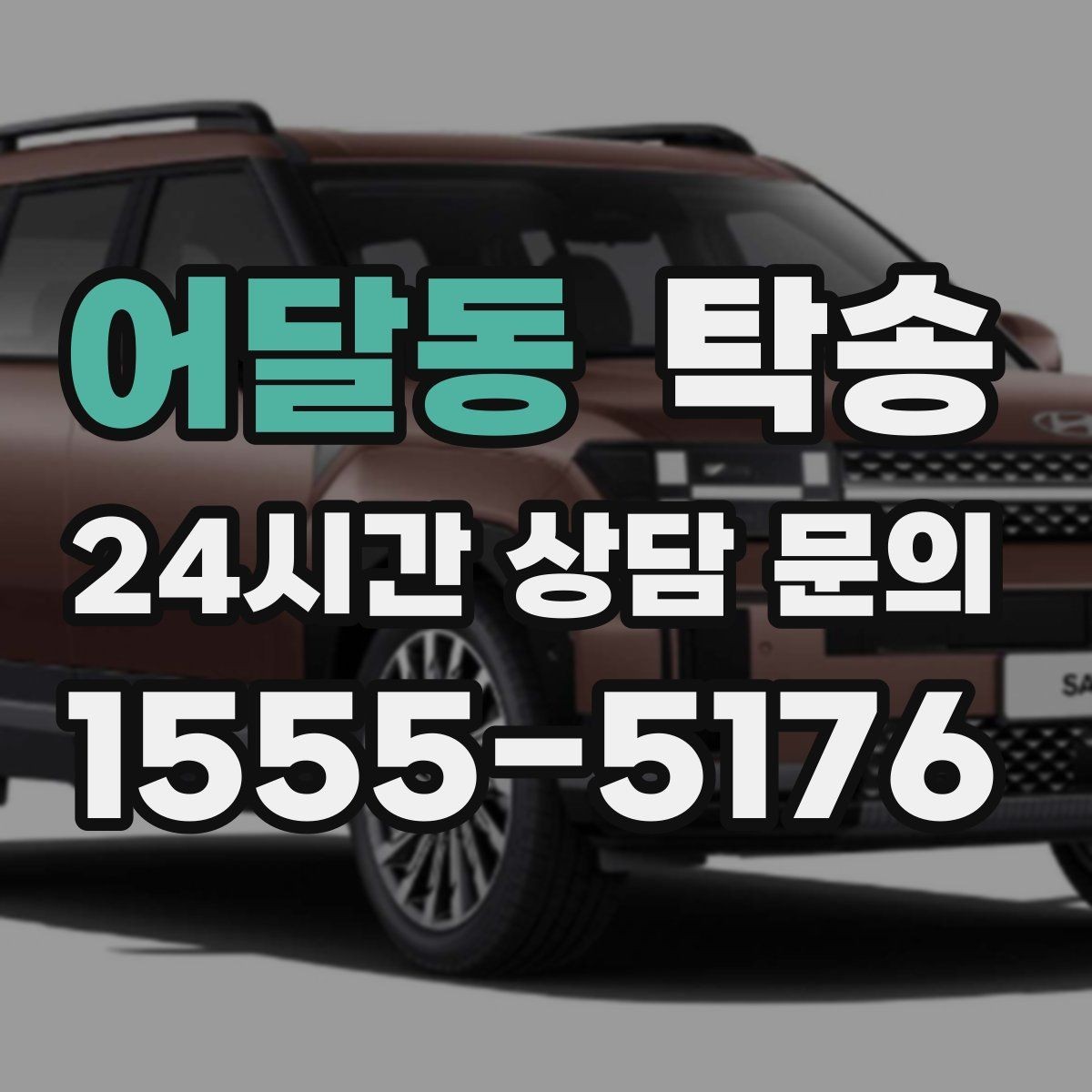 어달동 탁송 대형 휠 장착 차량 경로를 별도 설계