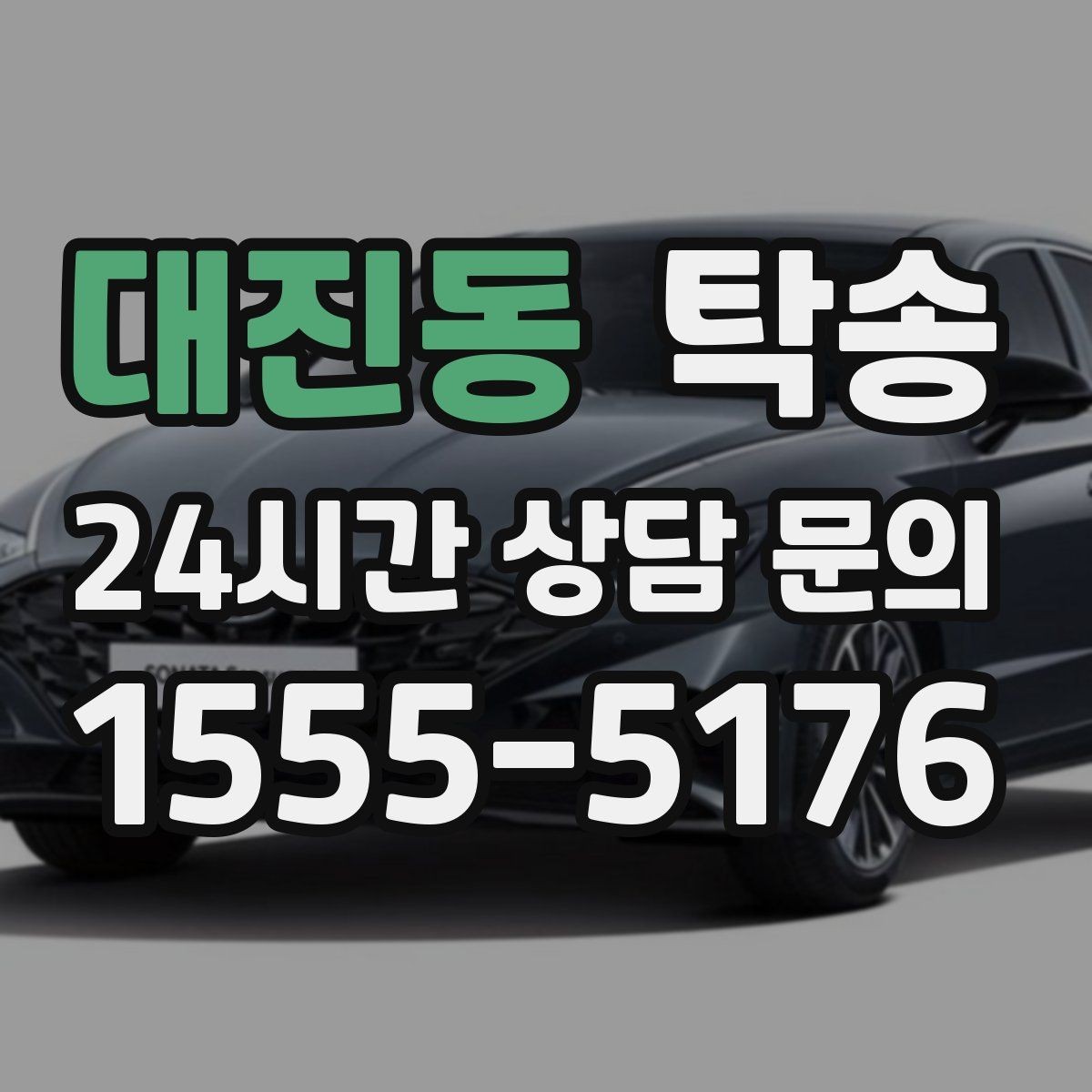 대진동 탁송 도심 혼잡 시간대를 피한 경로 설계