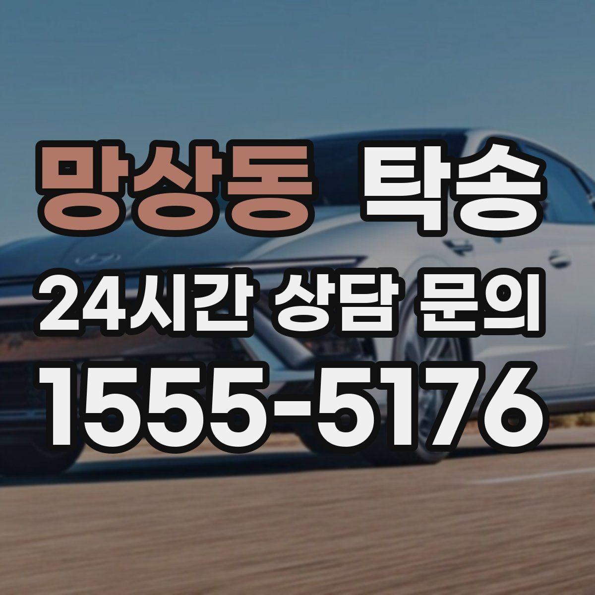 망상동 탁송 서류와 키의 분리 보관으로 안전 강화
