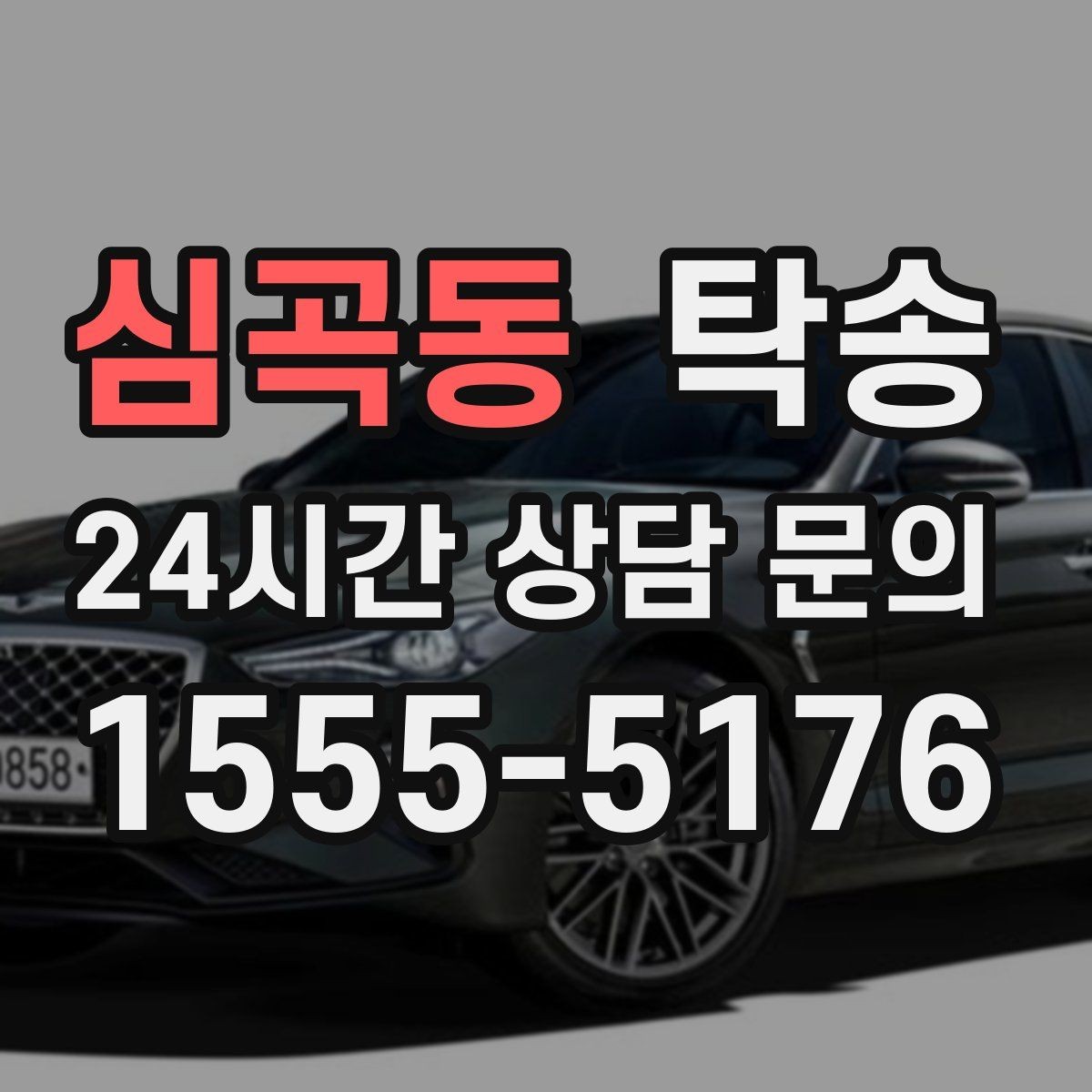 심곡동 탁송 목적지 변경 시 동의 후 반영