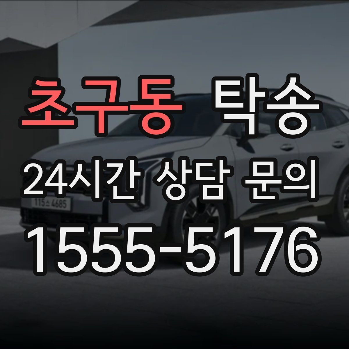 초구동 탁송 장비 많은 차량 보호 포장 상의