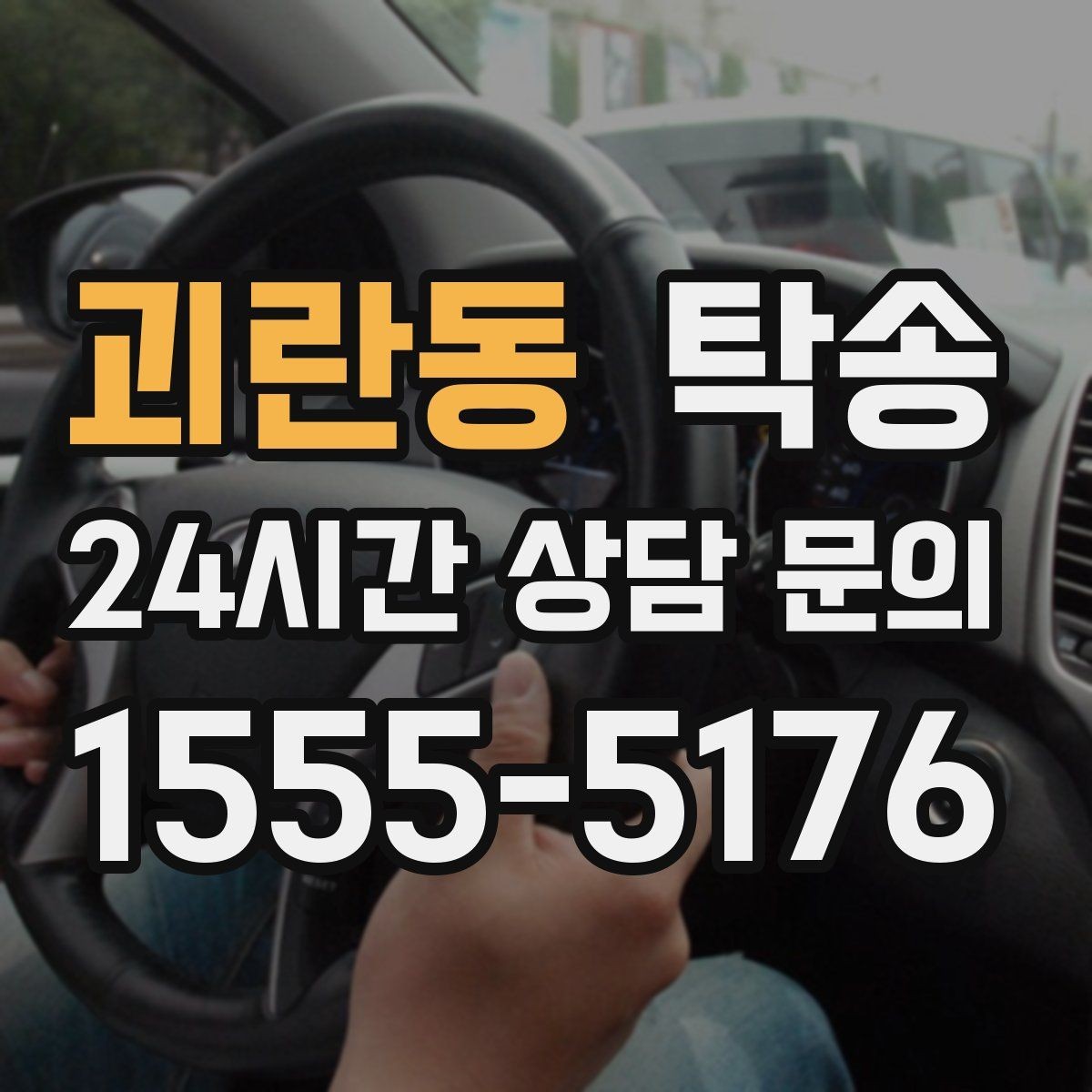 괴란동 탁송 최종 연락으로 이동 종료를 자세히 안내
