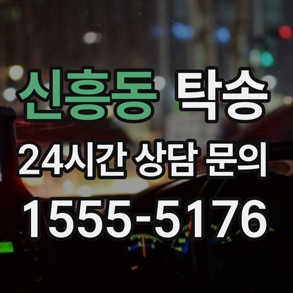 신흥동 탁송 사진 기록으로 인수인계를 투명하게