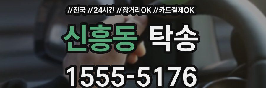 신흥동 탁송