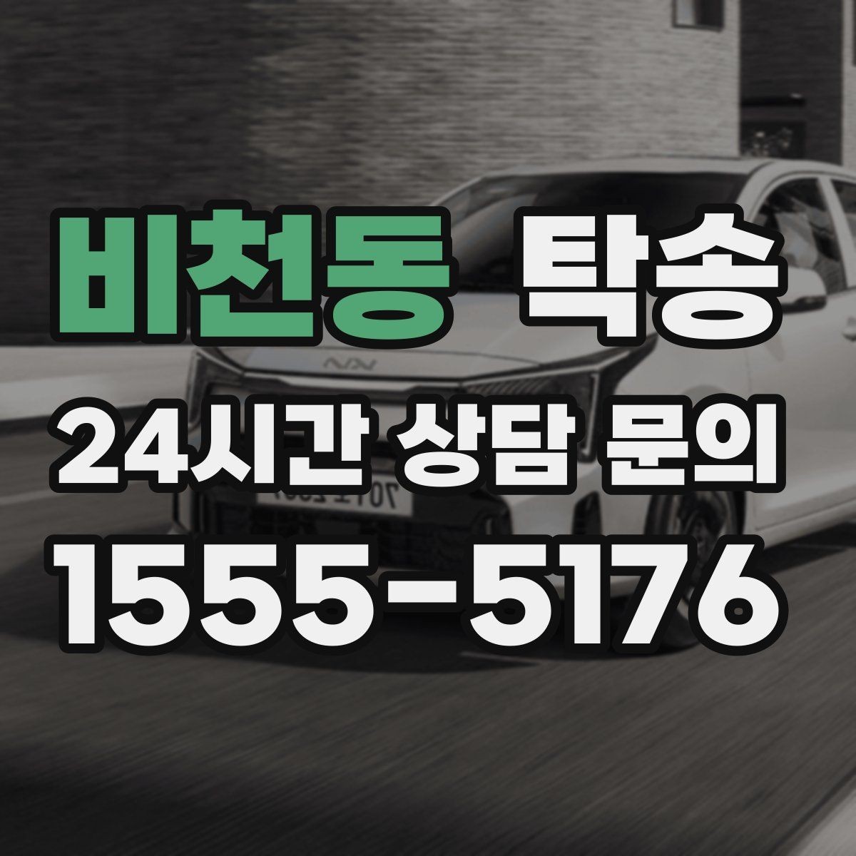 비천동 탁송 기사 정보와 예상 경로 투명 공유