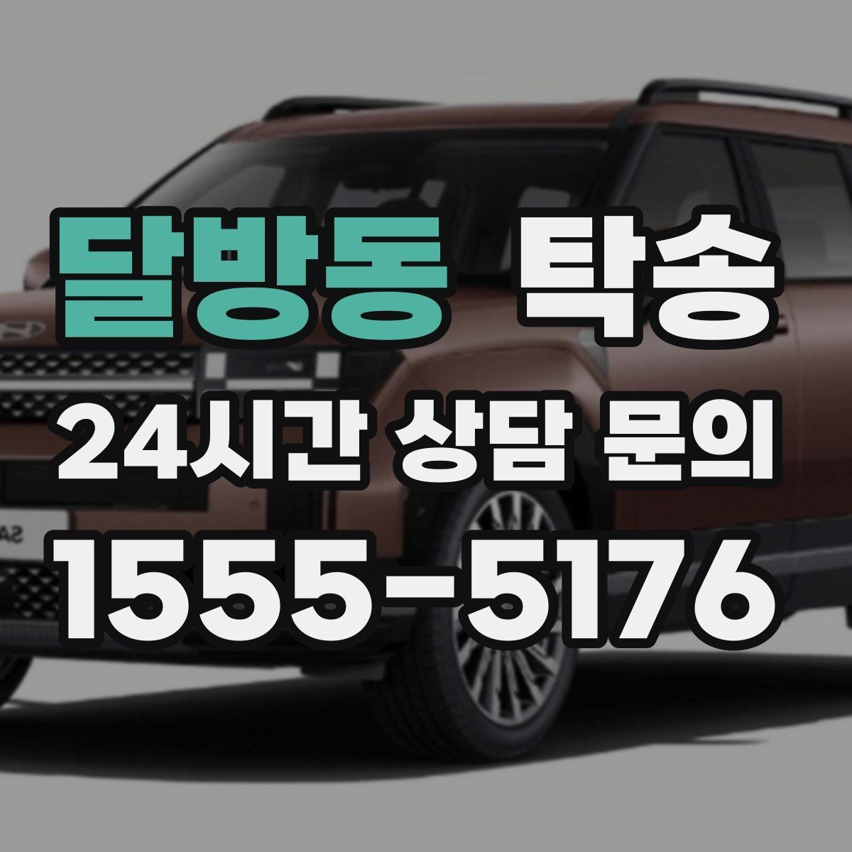 달방동 탁송 서류와 키의 분리 보관으로 안전 강화