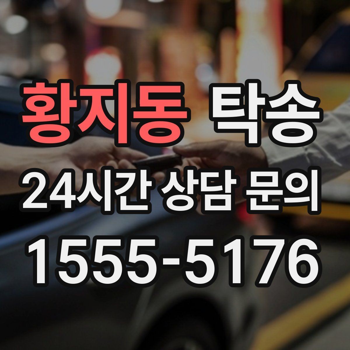 황지동 탁송 중간 휴식 계획이 반영된 장거리