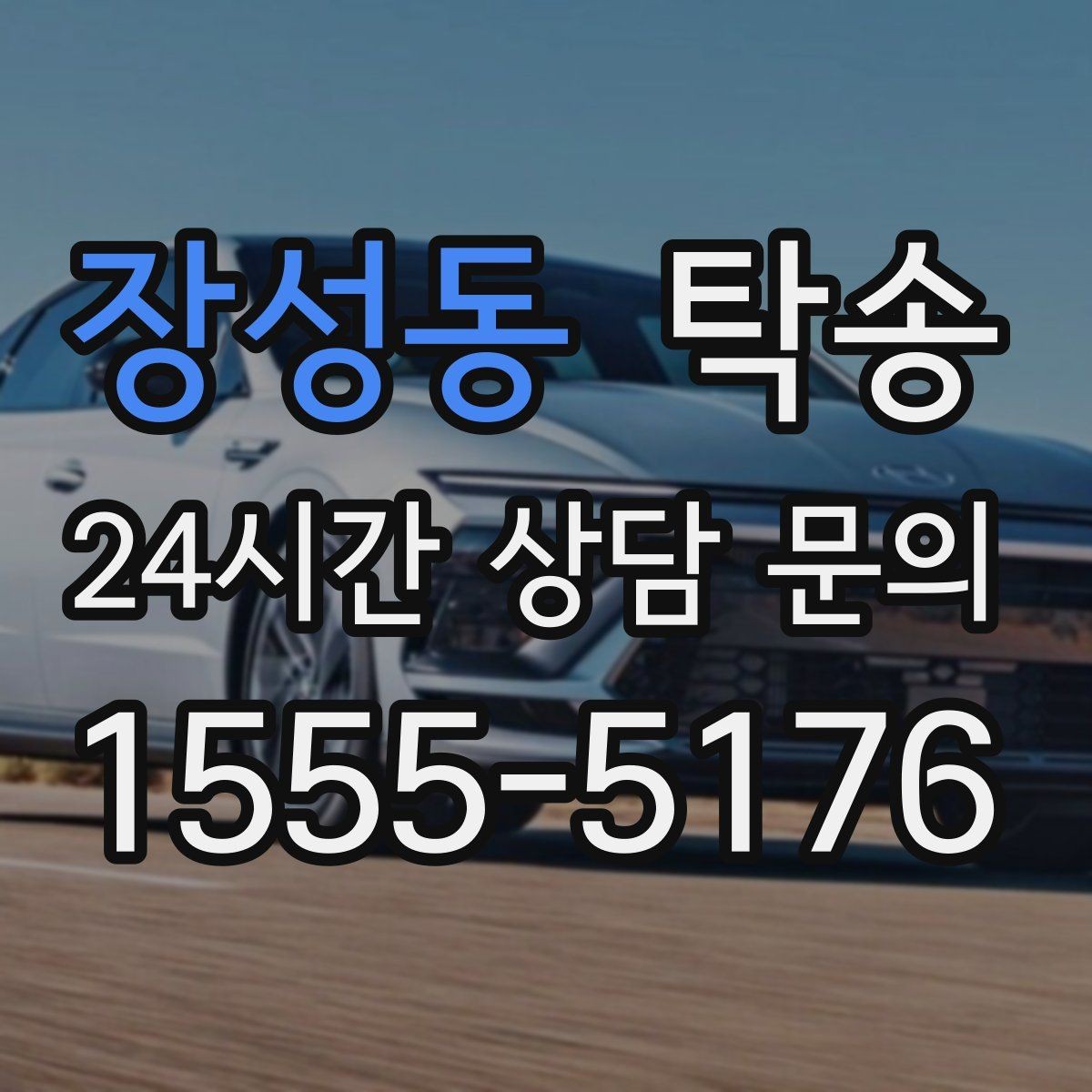 장성동 탁송 우회 시 비용 변동을 먼저 설명합니다