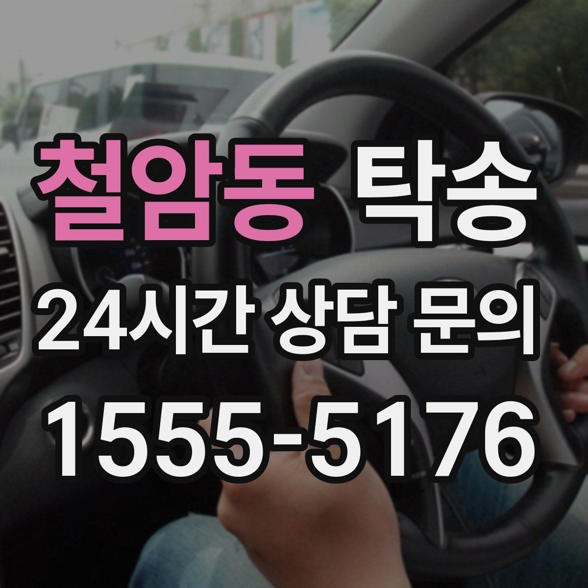 철암동 탁송 도심 골목 접근에 유리한 픽업 동선