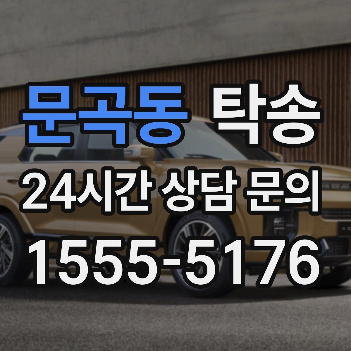 문곡동 탁송 비상 상황 매뉴얼로 흔들림 없는 대응