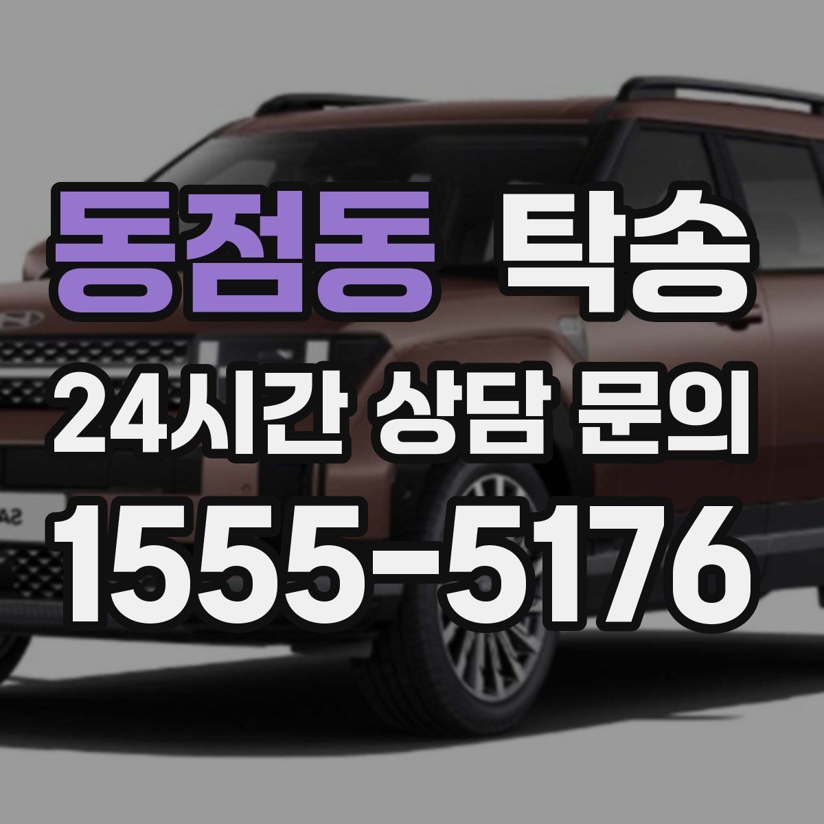 동점동 탁송 목적지 동선 점검으로 긁힘 위험 예방