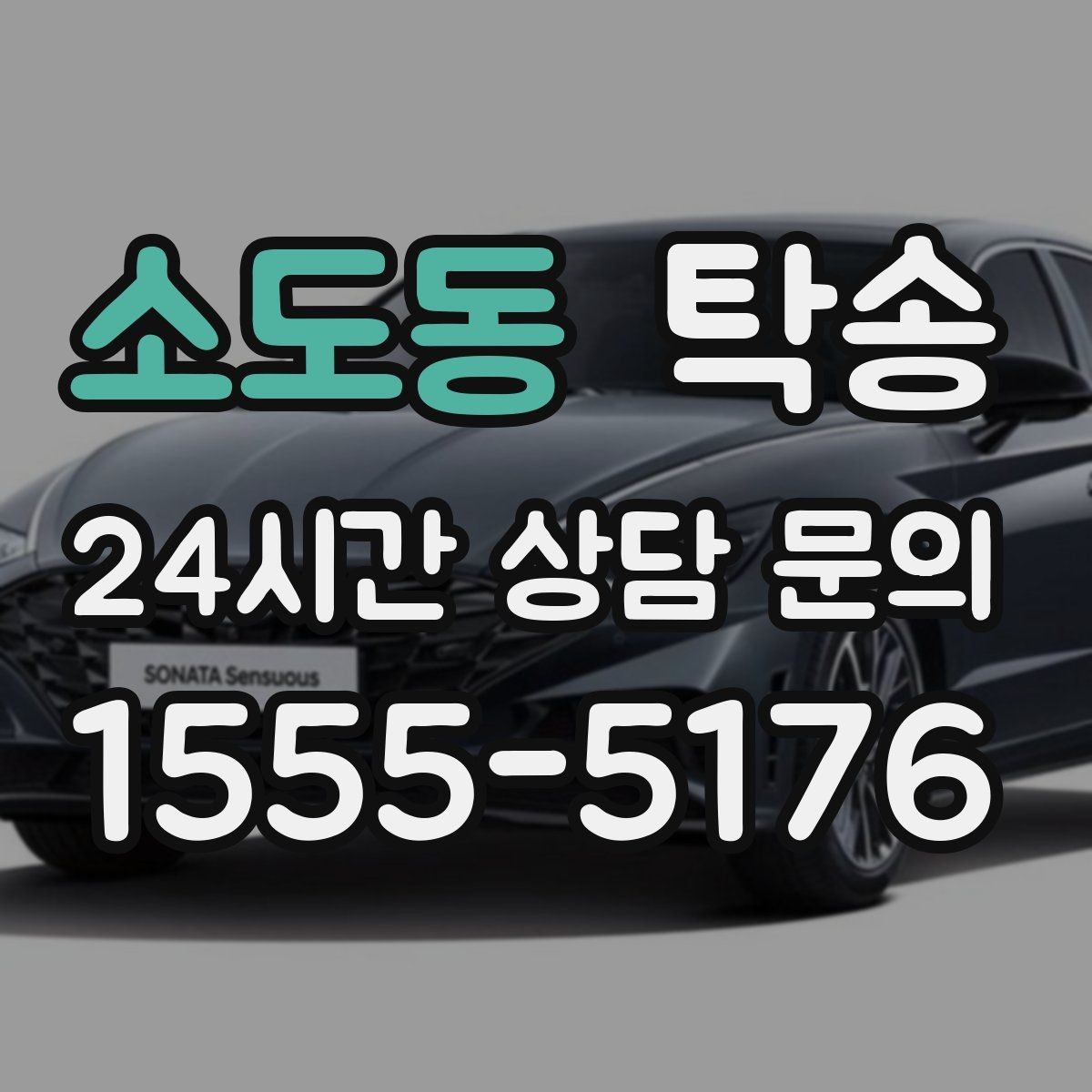소도동 탁송 번호와 모델 색상 이중 확인 절차