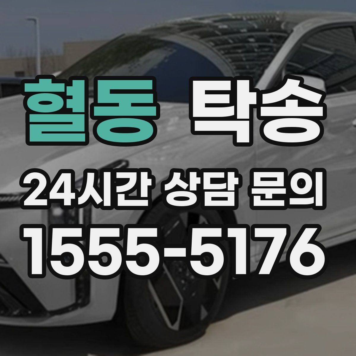 혈동 탁송 유류비 기준이 명확한 비용 구조