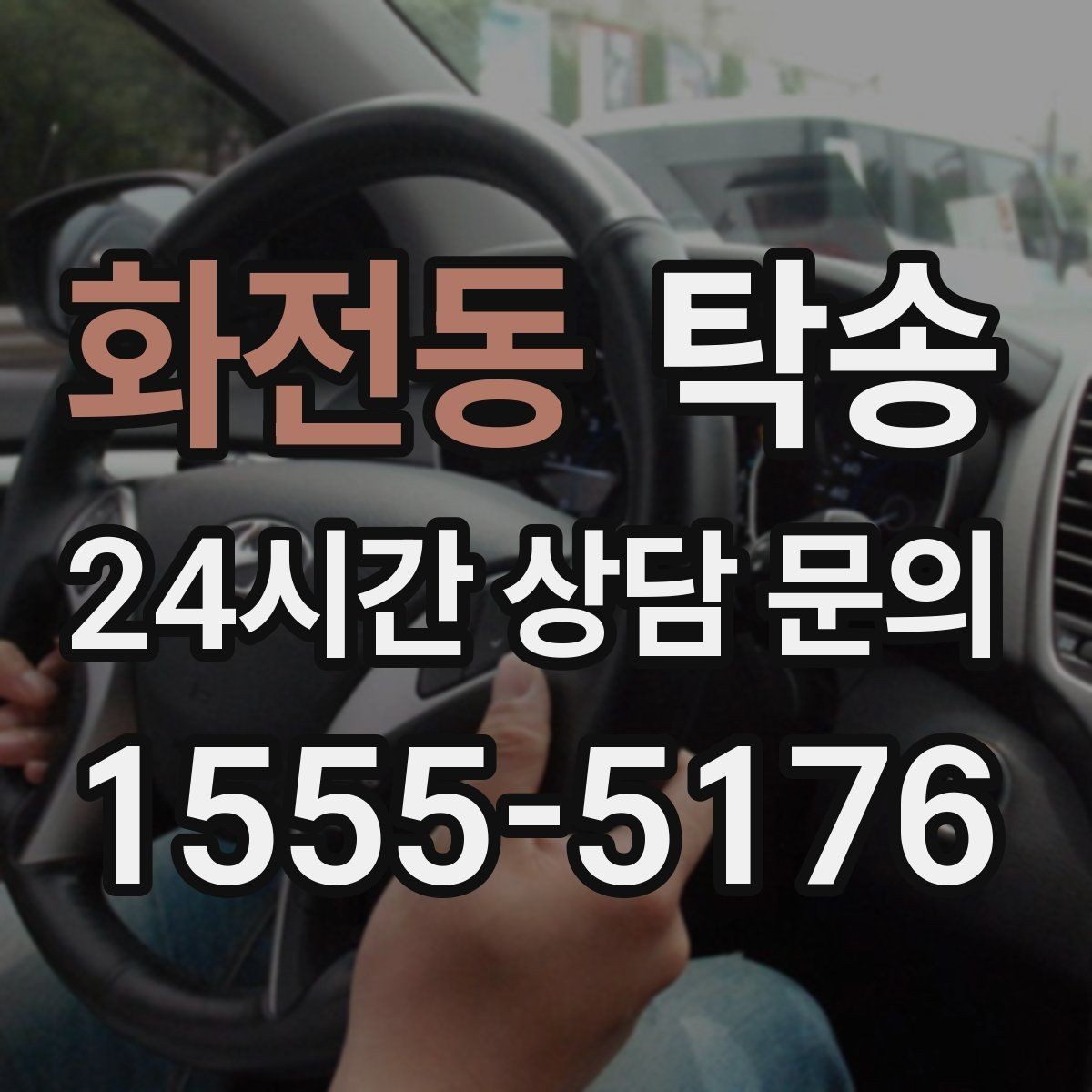 화전동 탁송 검사소 대기 시간을 고려한 출발 시각 조정