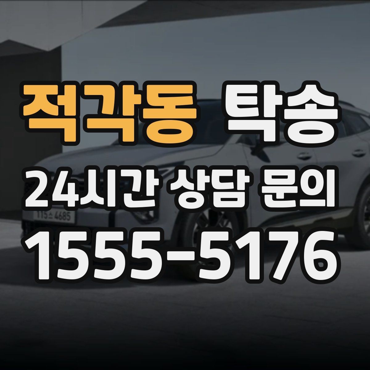 적각동 탁송 중간 휴식 계획이 반영된 장거리 주행