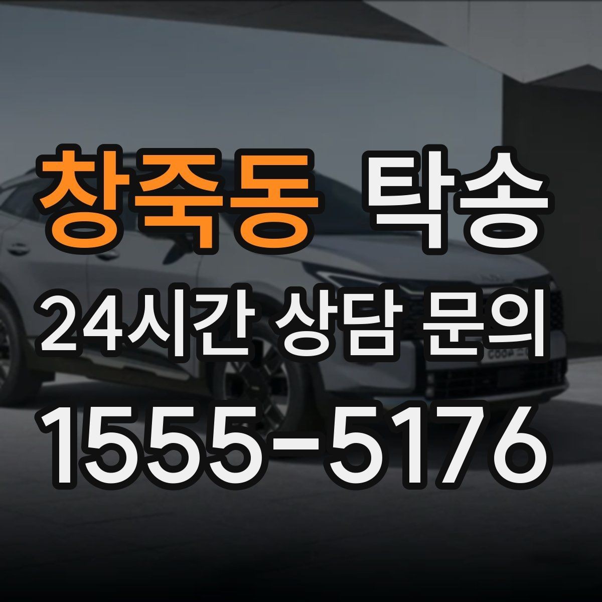 창죽동 탁송 도착 후 마무리 연락으로 전달 완료