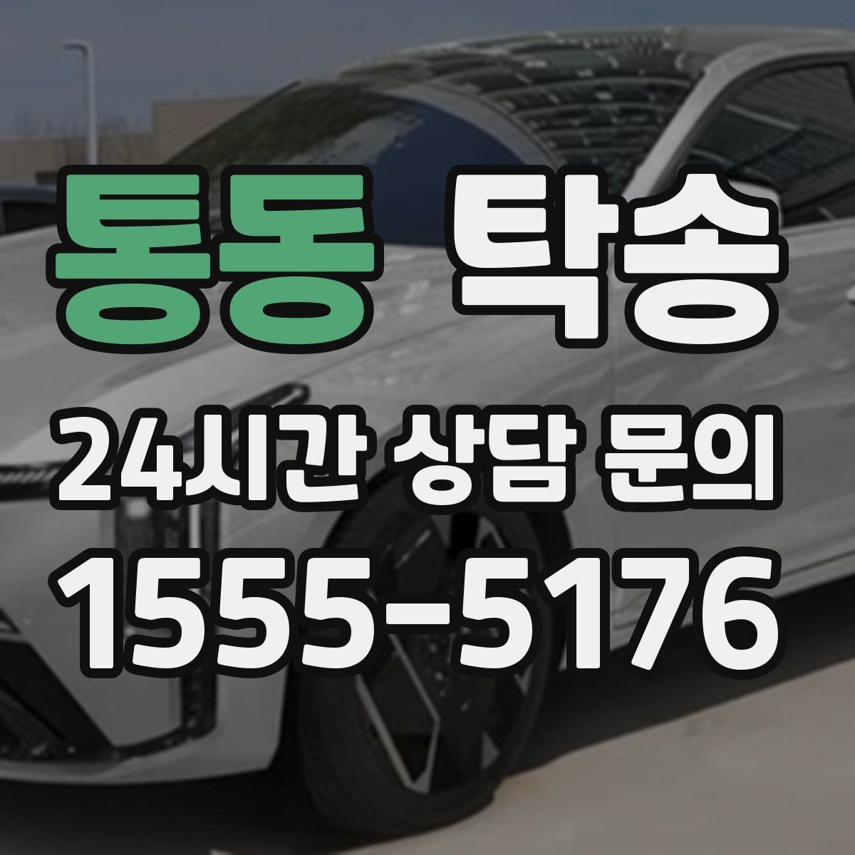 통동 탁송 임시 인도 지점 설정이 가능한 일정
