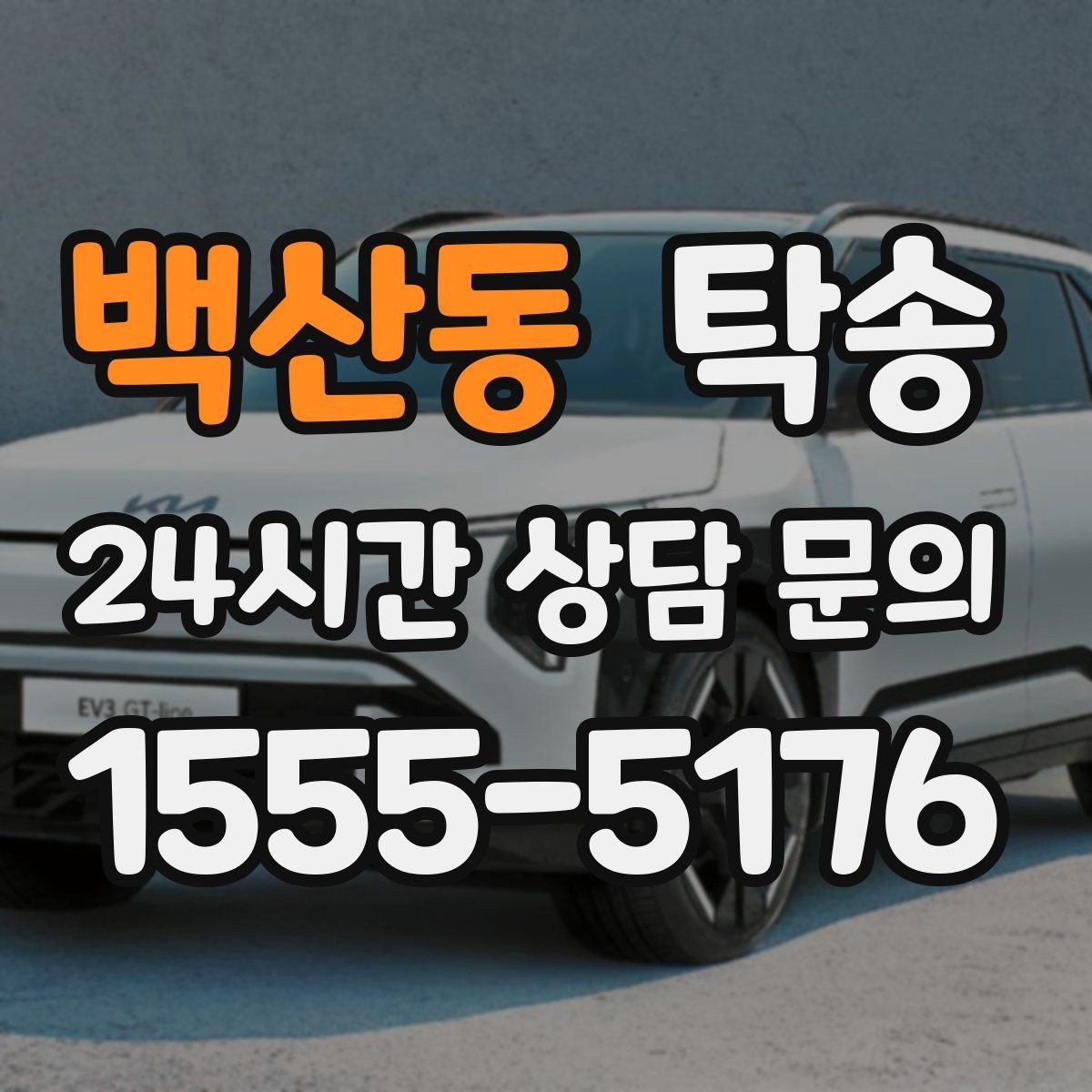 백산동 탁송 키와 서류 관리가 엇갈리지 않는 체계