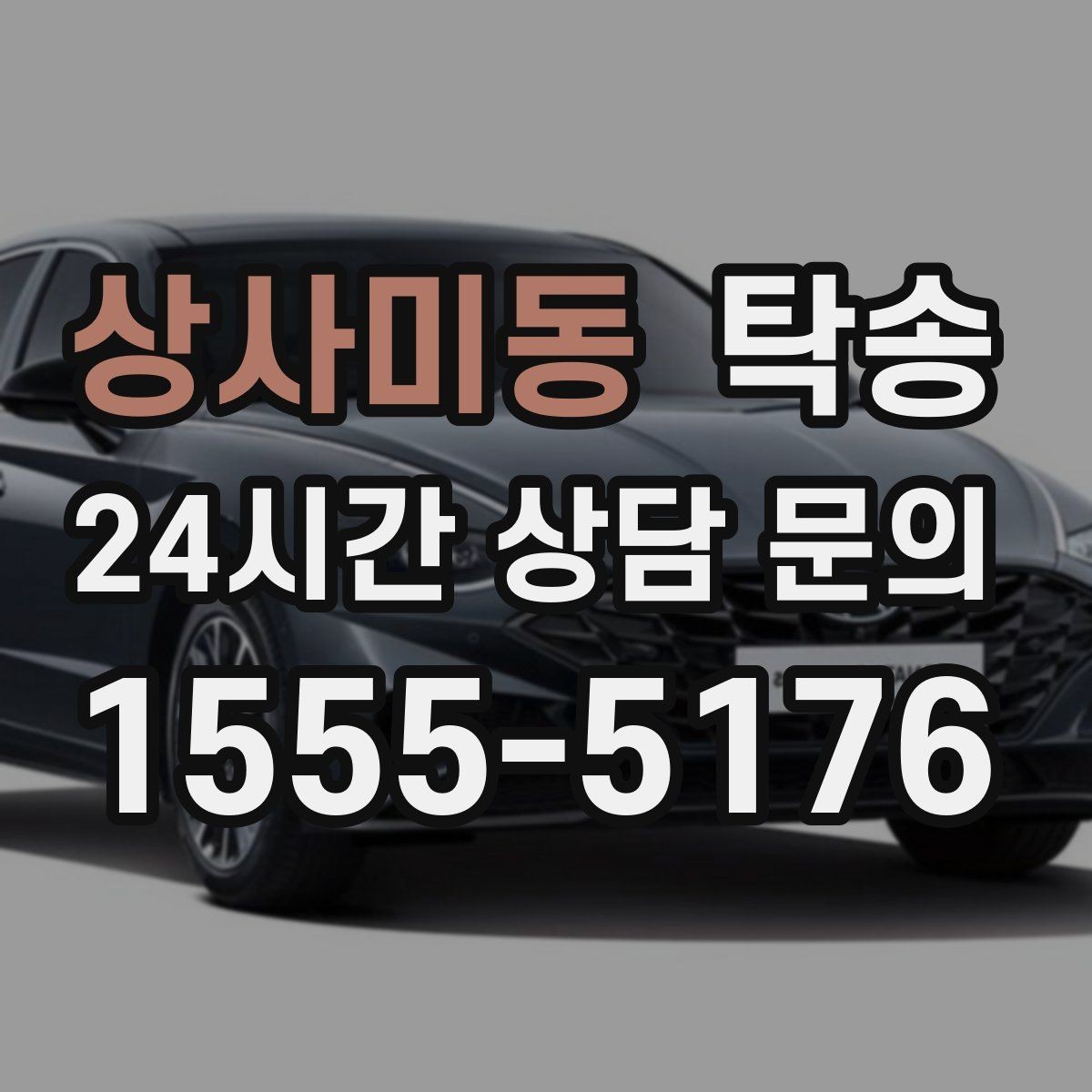 상사미동 탁송 강풍 예보 시 고가도로 우회 경로 선택