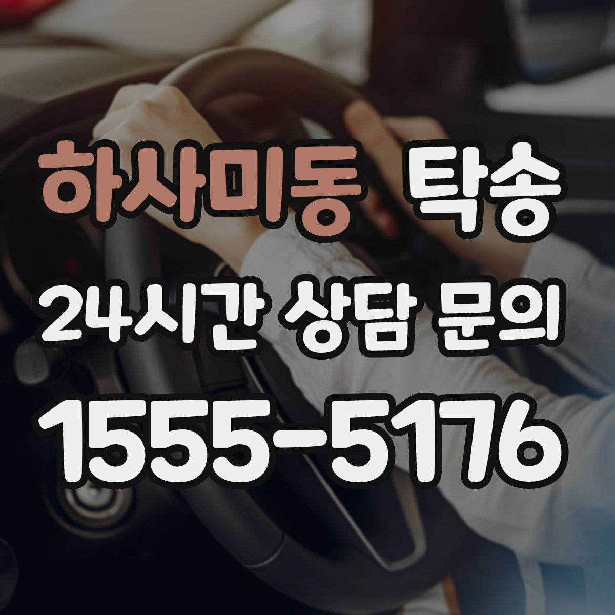 하사미동 탁송 전시장 오픈 전 대기 동선으로 접근