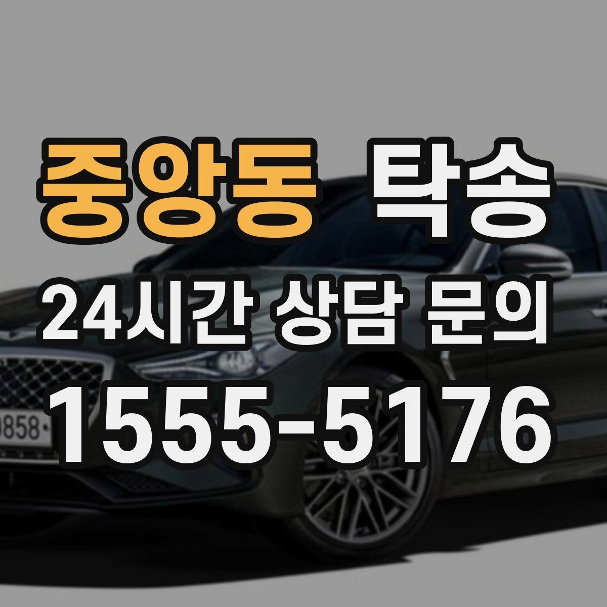 중앙동 탁송 시간 고정 일정에 맞춘 여유 도착