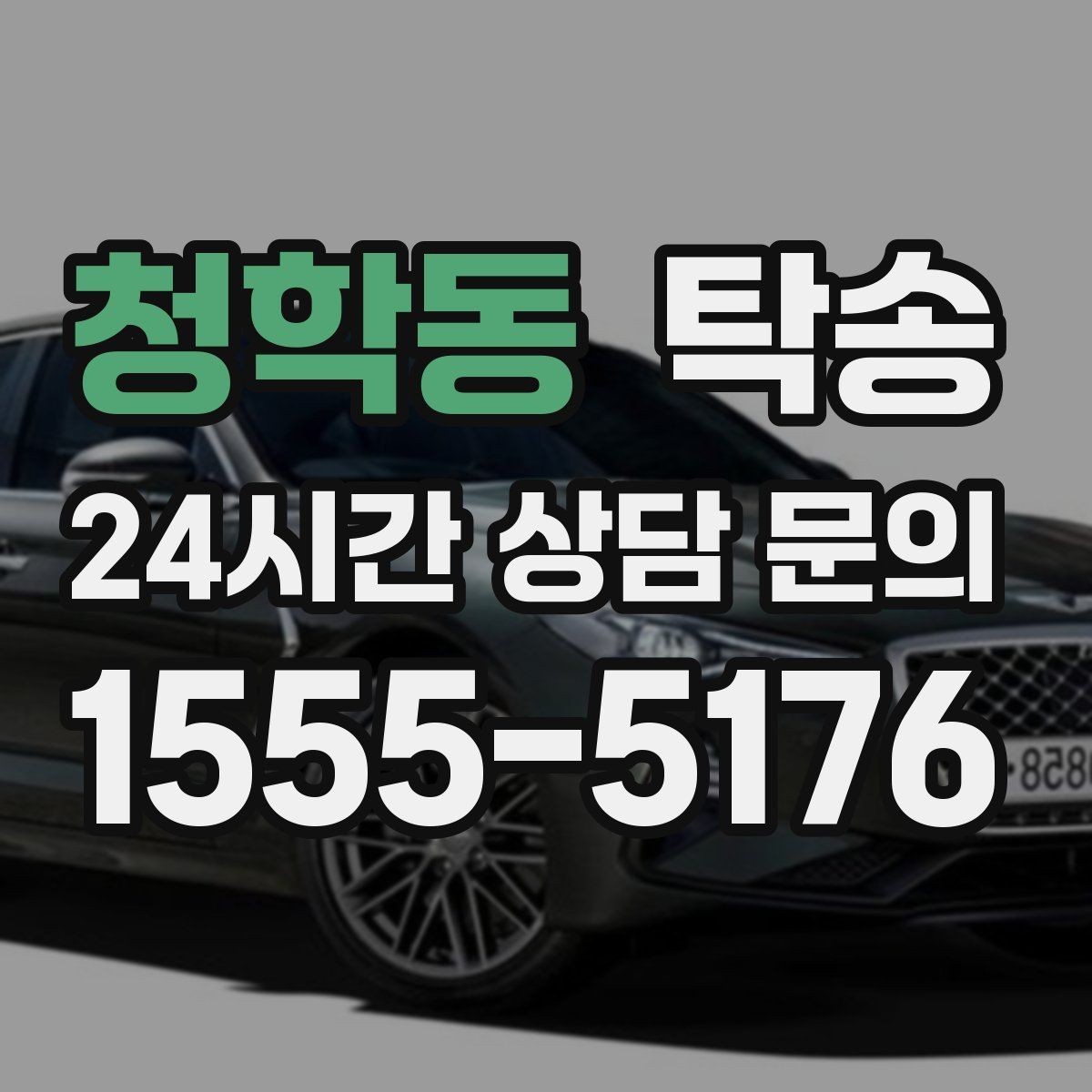 청학동 탁송 우회 시 비용 변동을 먼저 설명합니다