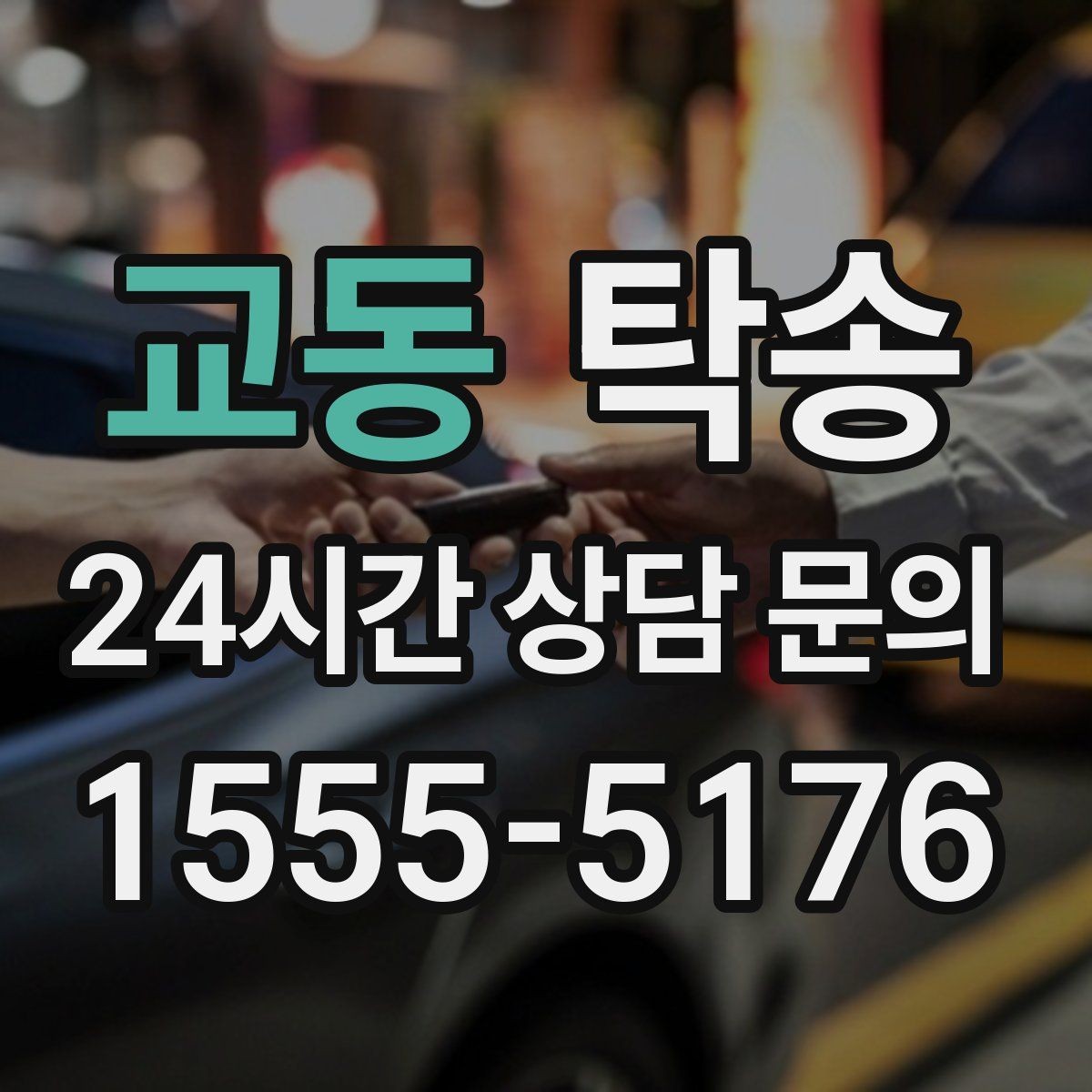 교동 탁송 우회 시 비용 변동을 먼저 설명합니다