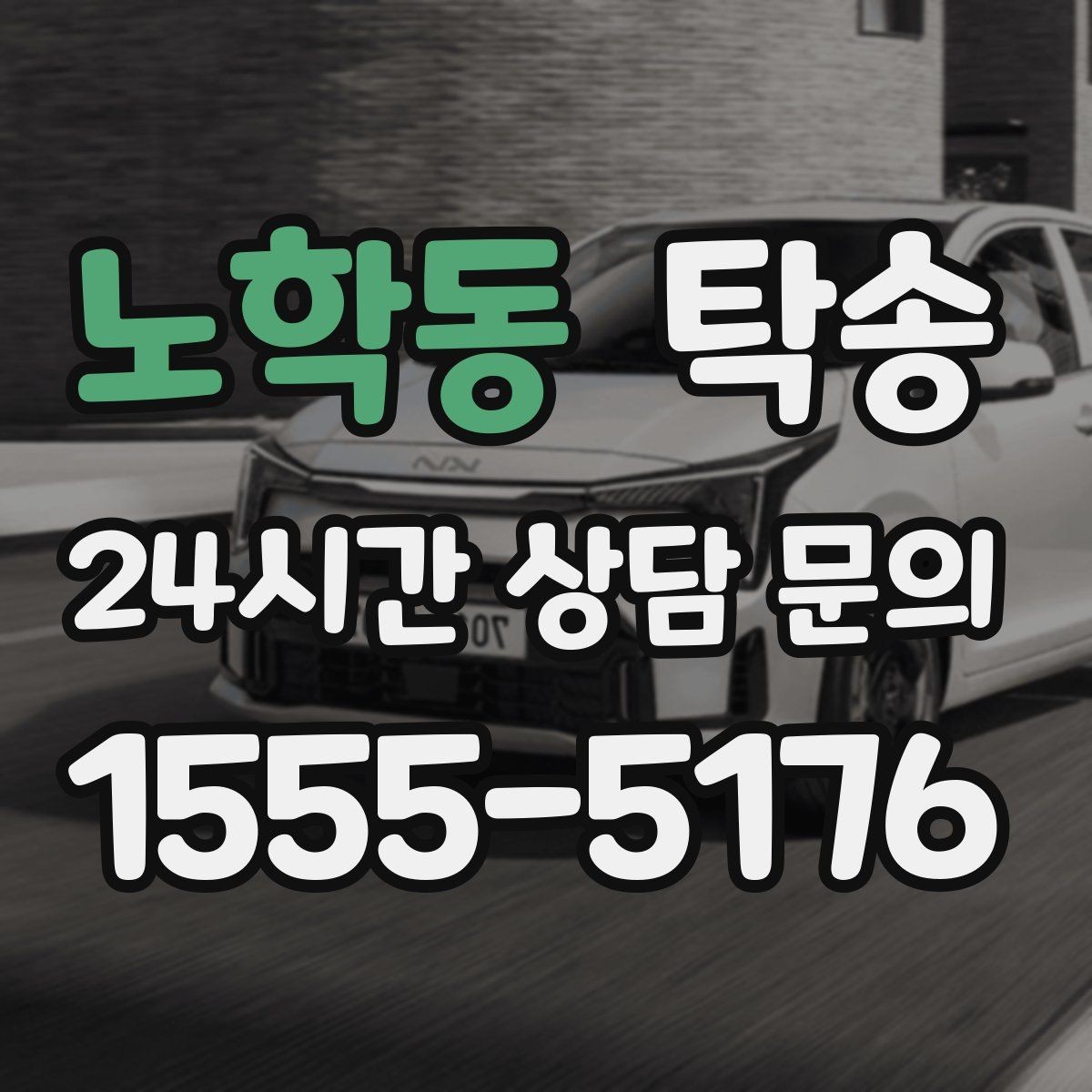 노학동 탁송 실비 정산과 명확한 증빙으로 마무리