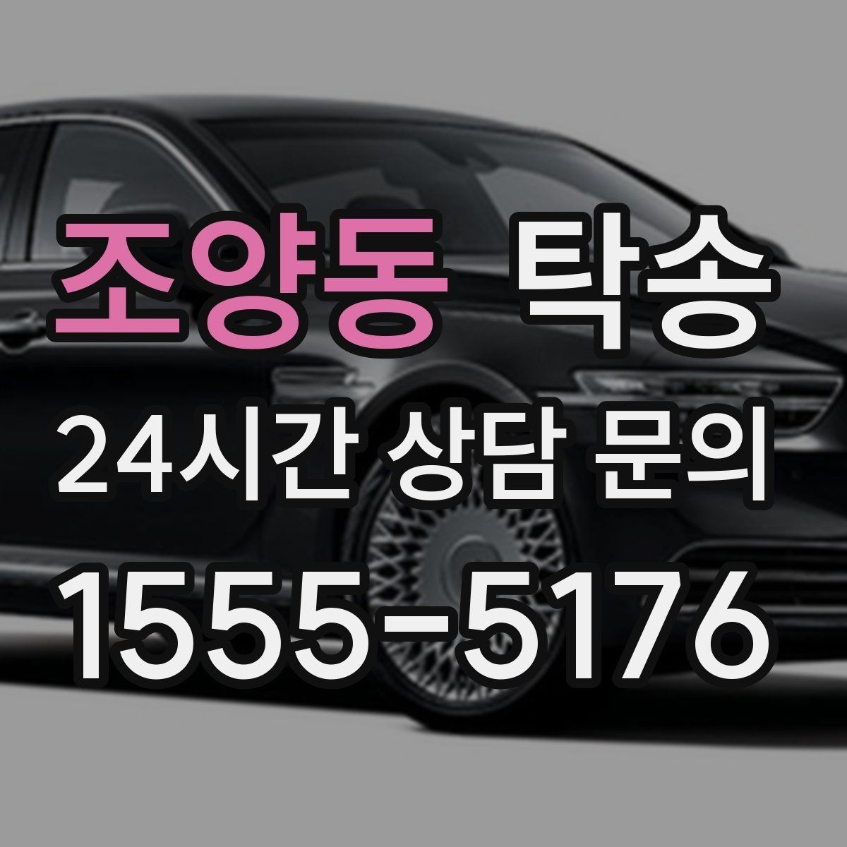 조양동 탁송 검사 일정 임박 차량 우선 동선 구성