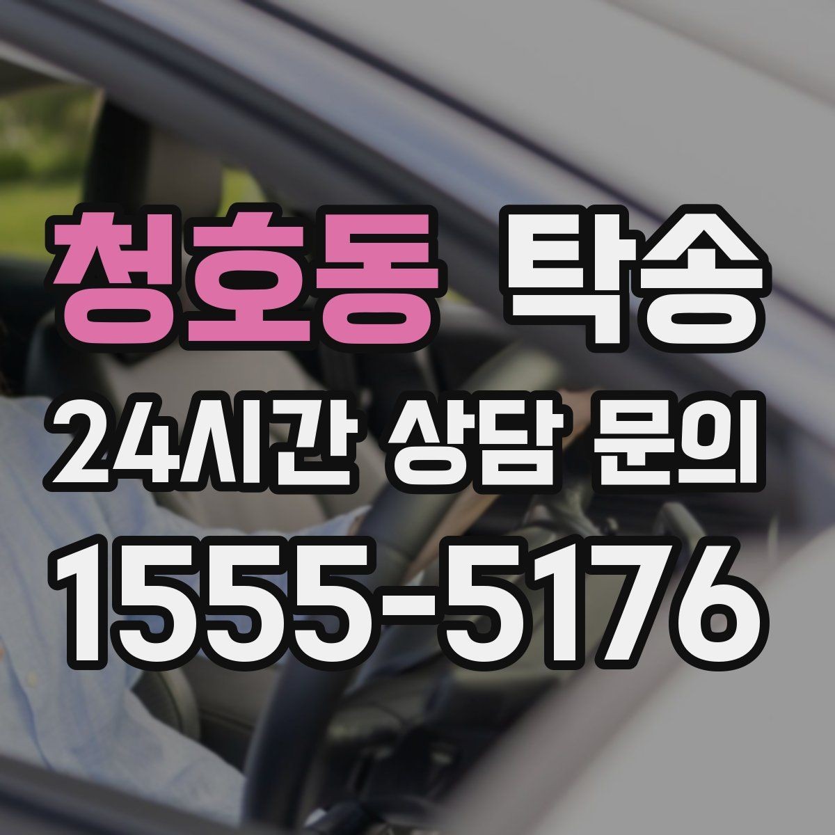 청호동 탁송 고객 동의 없는 경로 변경 없음 원칙