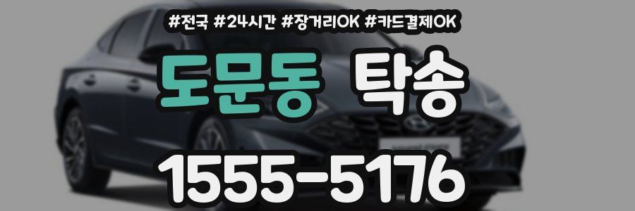 도문동 탁송