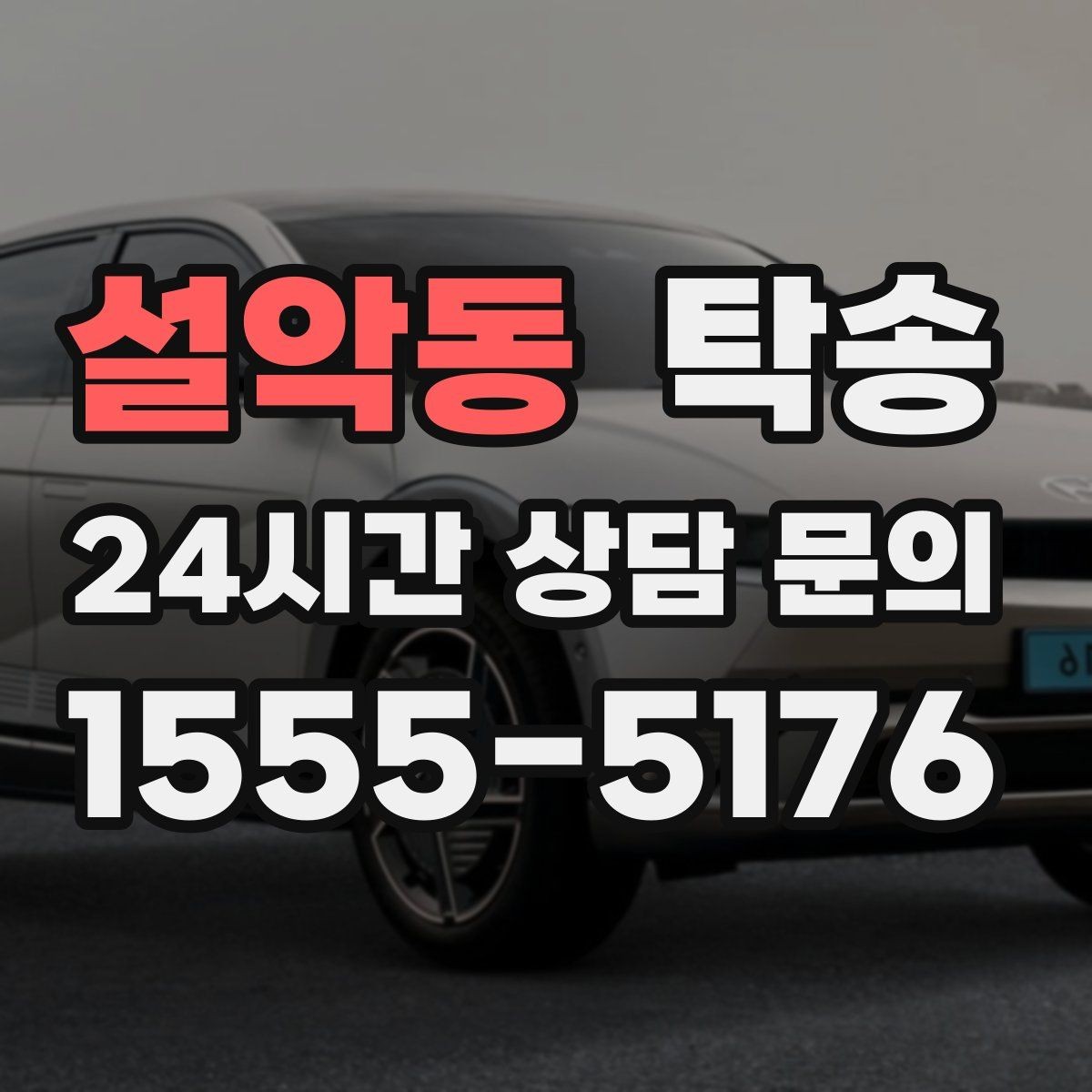 설악동 탁송 야간 일정에도 흔들림 없는 진행