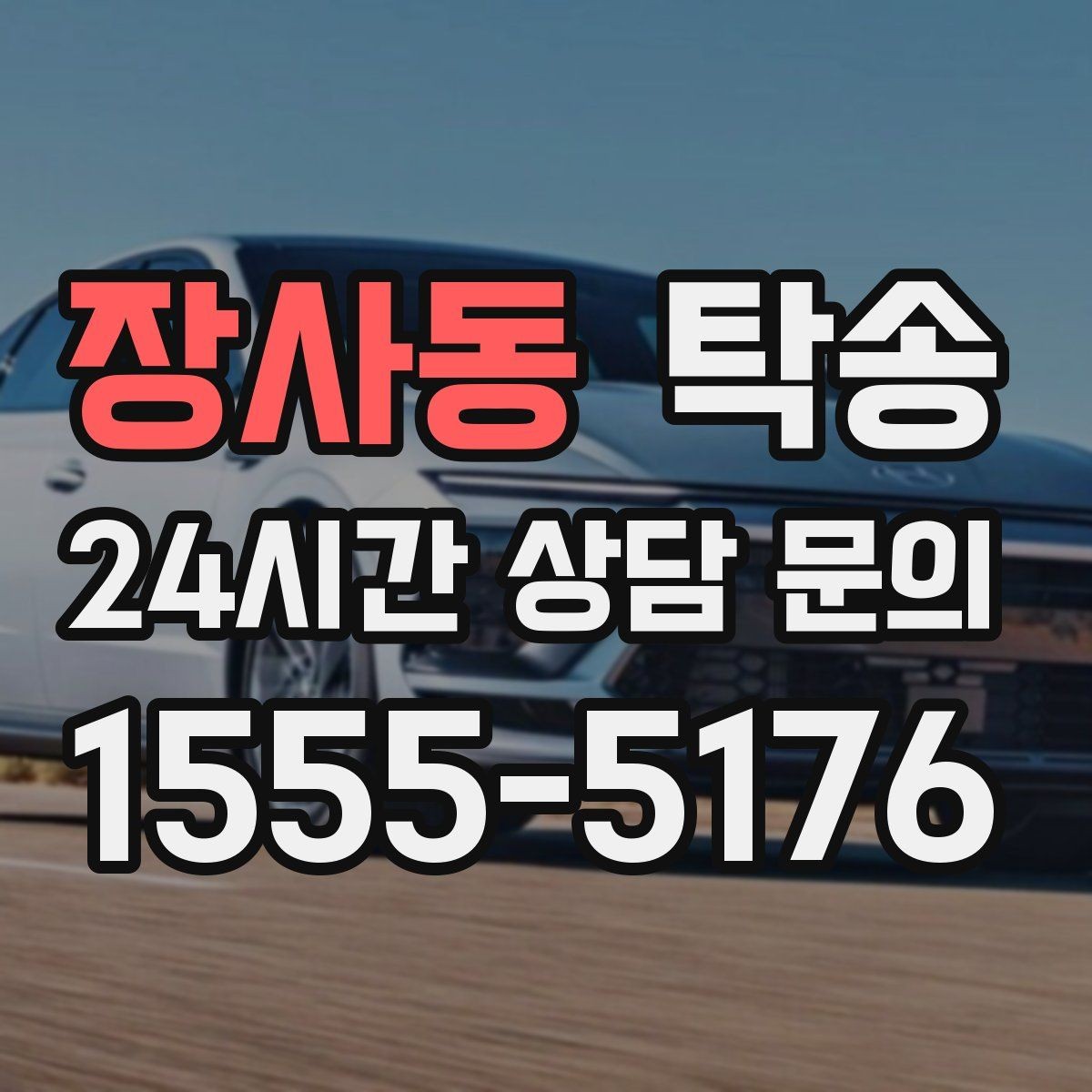 장사동 탁송 혼잡 구간을 피해 분산 경로로 연결