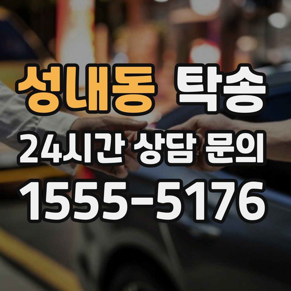 성내동 탁송 목적지 주차 환경을 사전 확인 후 진행