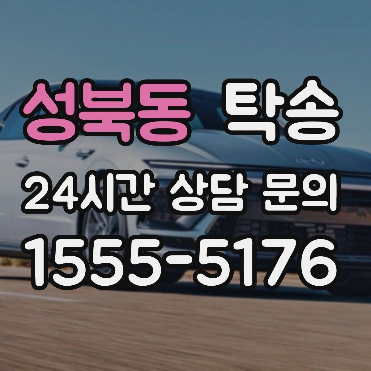 성북동 탁송 유류비 기준이 명확한 비용 구조