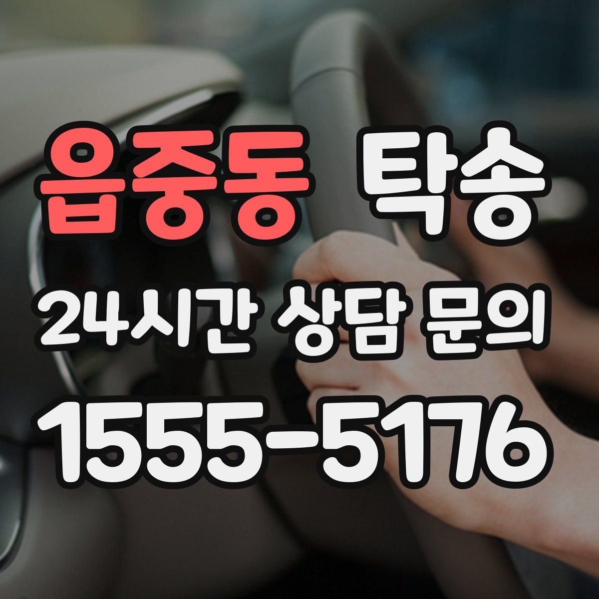 읍중동 탁송 검사소 접수 마감 시간 내 진행 완료